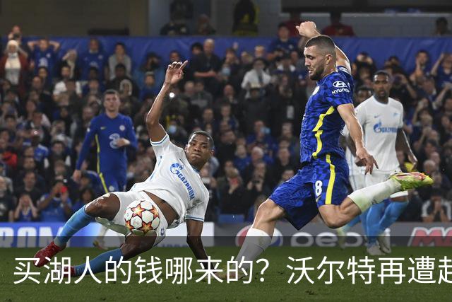 买湖人的钱哪来的？沃尔特再遭起诉 涉嫌挪用客户资金收购球队