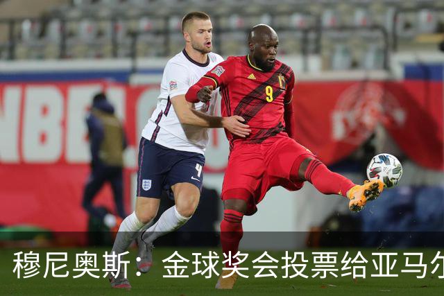 穆尼奥斯：金球奖会投票给亚马尔，在利物浦和阿劳霍成了铁哥们儿