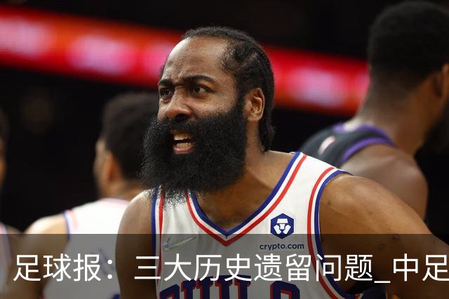 足球报：三大历史遗留问题 中足联必须妥善处理